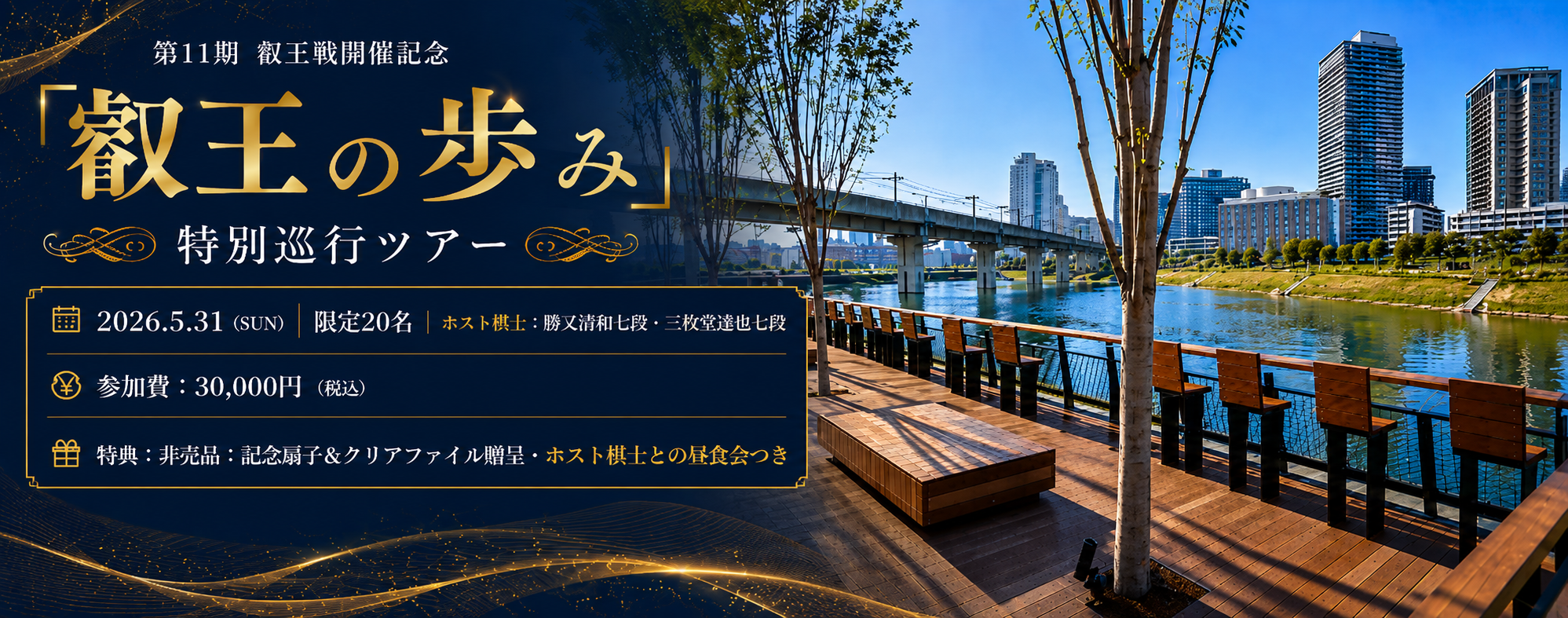 第11期叡王戦開催記念「叡王の歩み」特別巡行ツアー