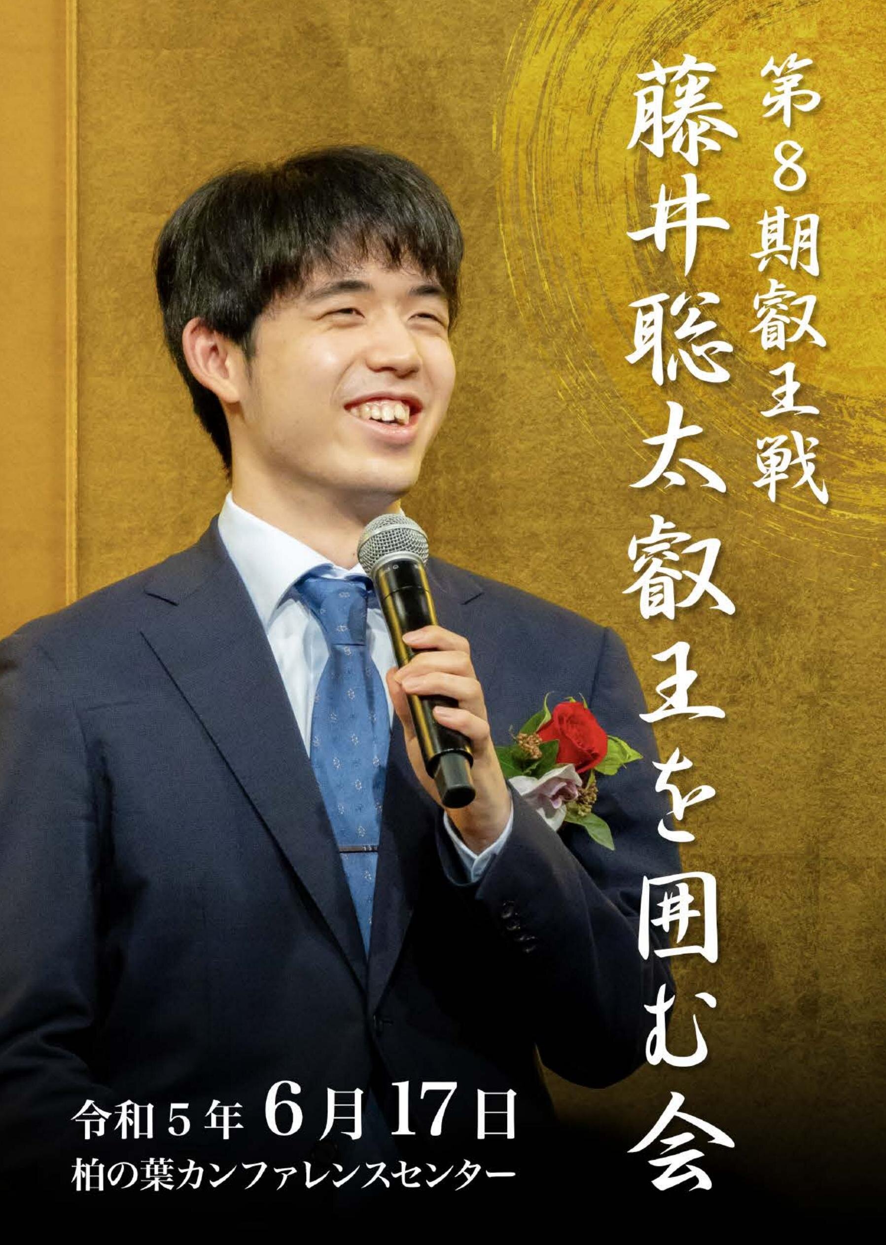 第8期叡王戦 藤井聡太叡王を囲む会 令和5年6月17日 柏の葉